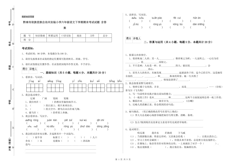 黔南布依族苗族自治州实验小学六年级语文下学期期末考试试题 含答案.doc_第1页