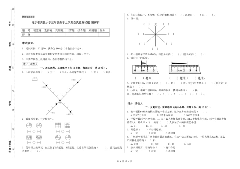 辽宁省实验小学三年级数学上学期自我检测试题 附解析.doc_第1页