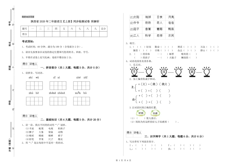 陕西省2020年二年级语文【上册】同步检测试卷 附解析.doc_第1页