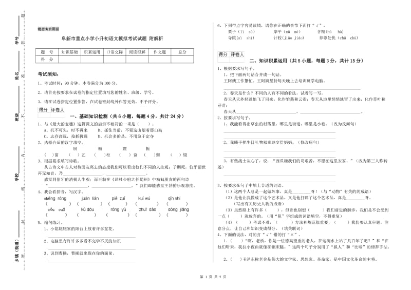 阜新市重点小学小升初语文模拟考试试题 附解析.doc_第1页