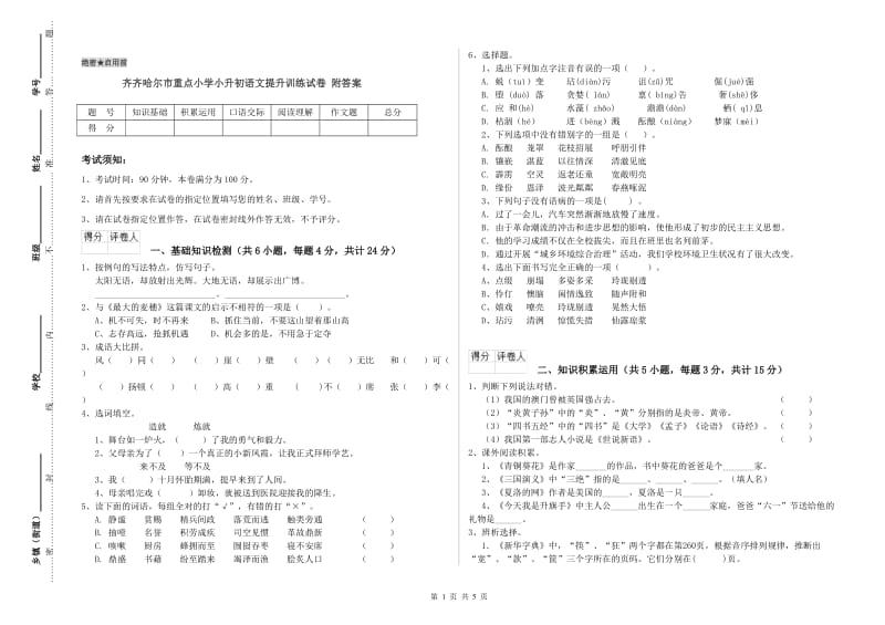 齐齐哈尔市重点小学小升初语文提升训练试卷 附答案.doc_第1页