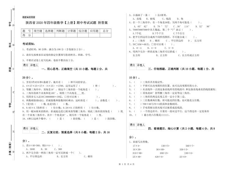 陕西省2020年四年级数学【上册】期中考试试题 附答案.doc_第1页