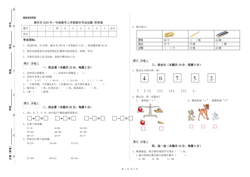 黑河市2020年一年级数学上学期期末考试试题 附答案.doc_第1页