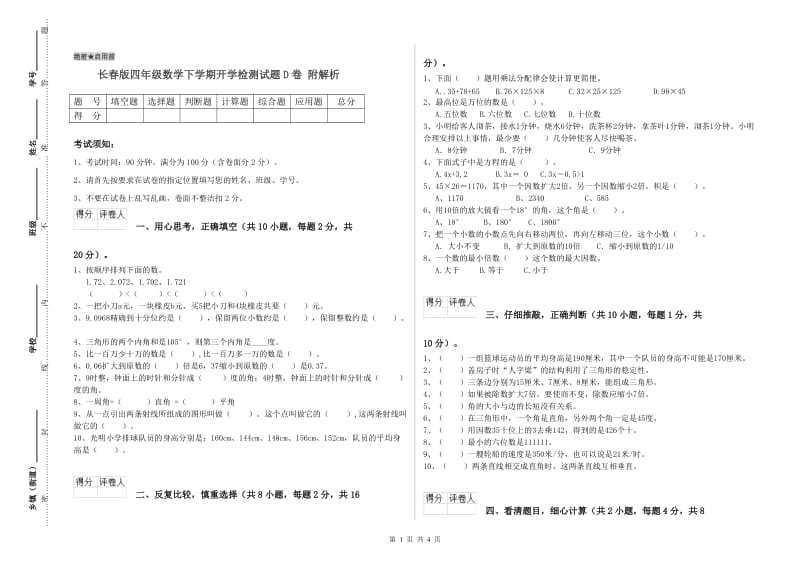 长春版四年级数学下学期开学检测试题D卷 附解析.doc_第1页