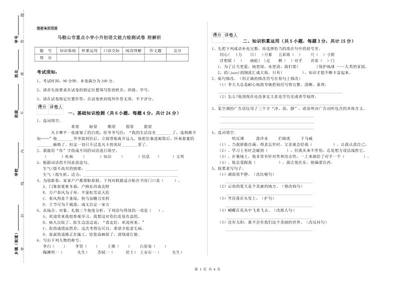 马鞍山市重点小学小升初语文能力检测试卷 附解析.doc_第1页