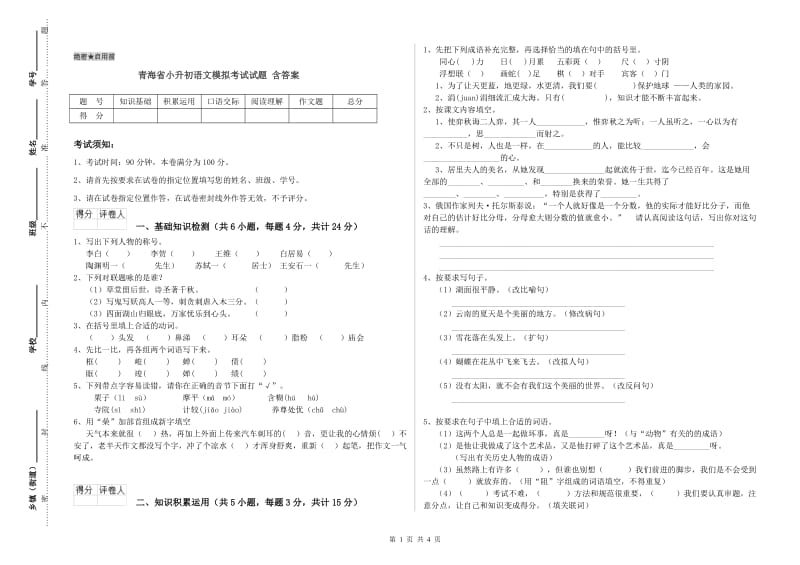 青海省小升初语文模拟考试试题 含答案.doc_第1页