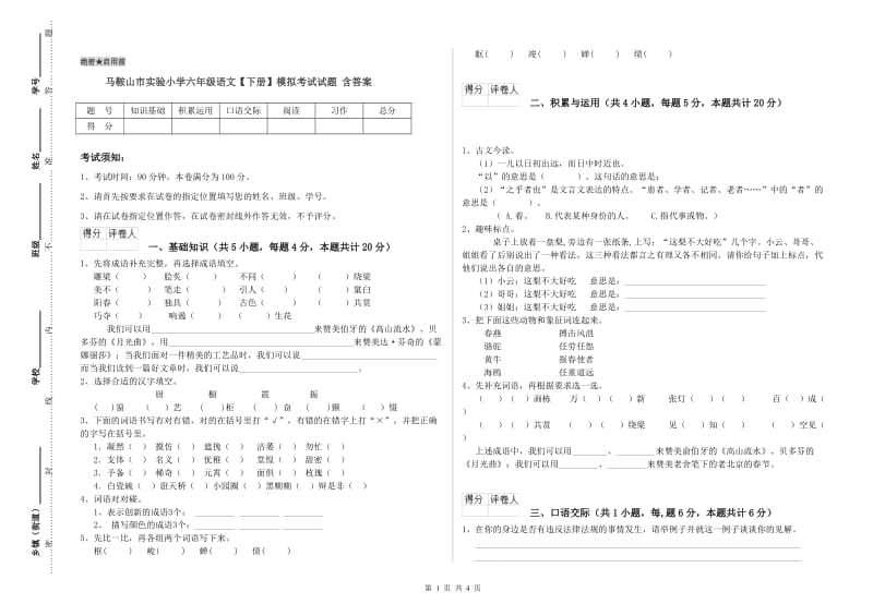 马鞍山市实验小学六年级语文【下册】模拟考试试题 含答案.doc_第1页