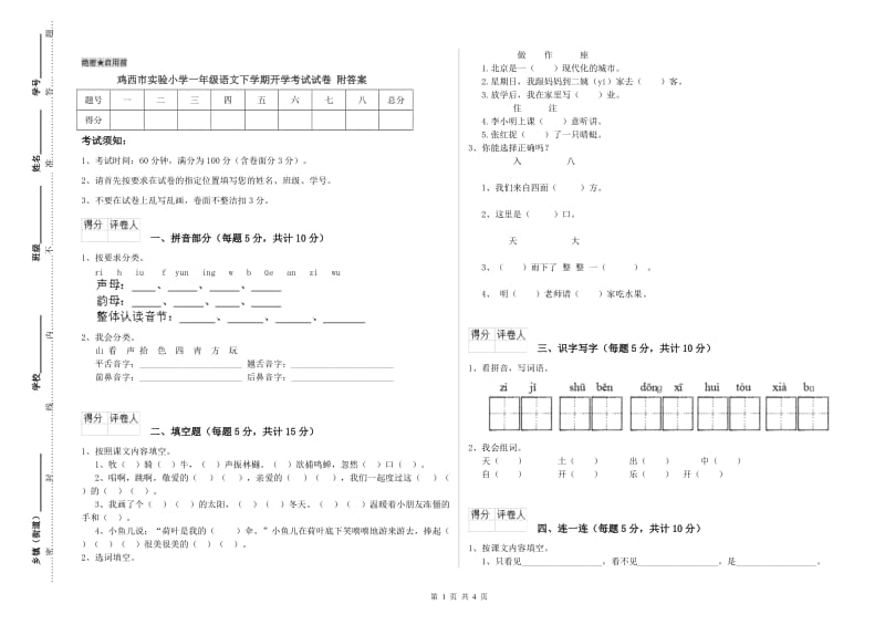 鸡西市实验小学一年级语文下学期开学考试试卷 附答案.doc_第1页