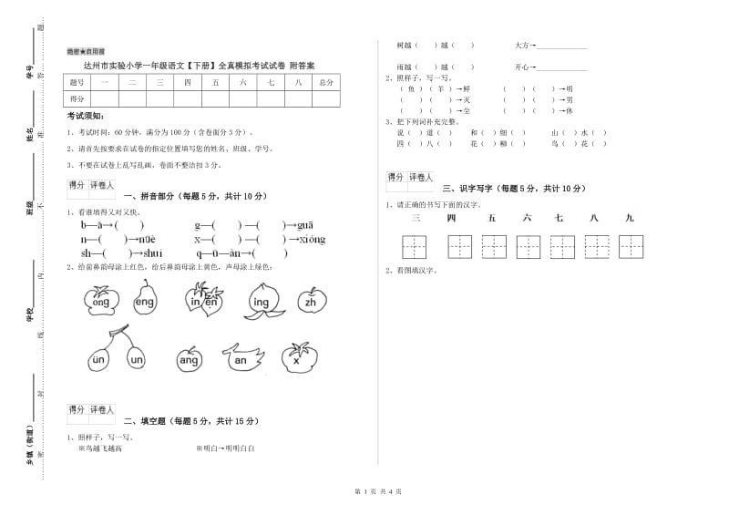 达州市实验小学一年级语文【下册】全真模拟考试试卷 附答案.doc_第1页