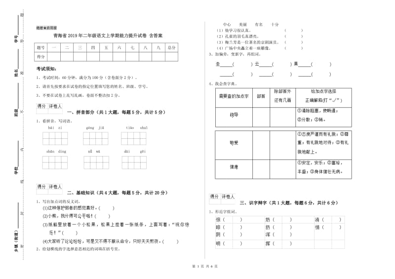 青海省2019年二年级语文上学期能力提升试卷 含答案.doc_第1页