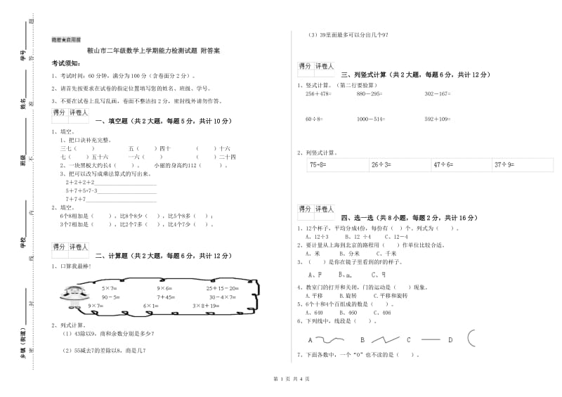 鞍山市二年级数学上学期能力检测试题 附答案.doc_第1页