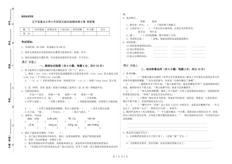 辽宁省重点小学小升初语文综合检测试卷B卷 附答案.doc_第1页