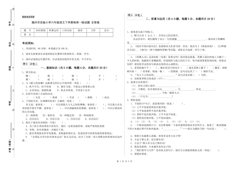 随州市实验小学六年级语文下学期每周一练试题 含答案.doc_第1页