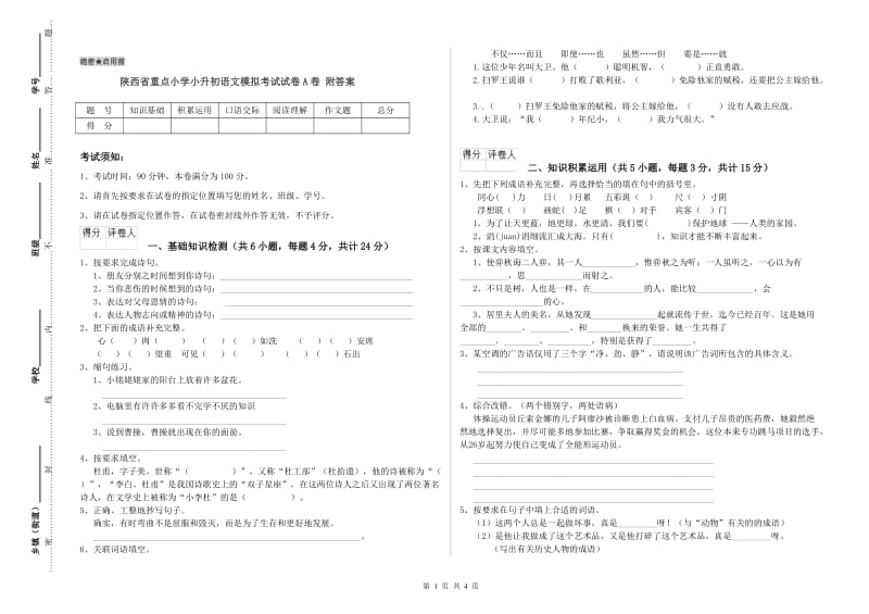 陕西省重点小学小升初语文模拟考试试卷A卷 附答案.doc_第1页