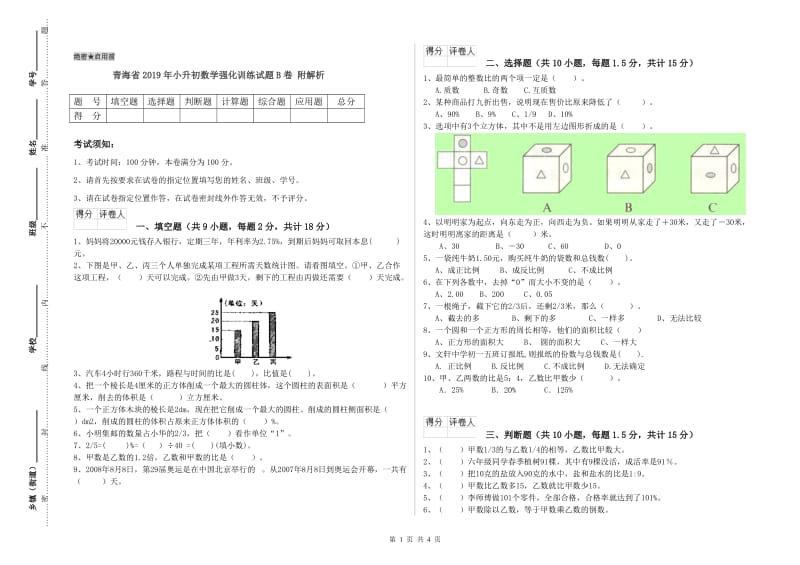 青海省2019年小升初数学强化训练试题B卷 附解析.doc_第1页