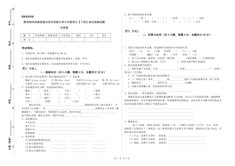 黔西南布依族苗族自治州实验小学六年级语文【下册】综合检测试题 含答案.doc_第1页