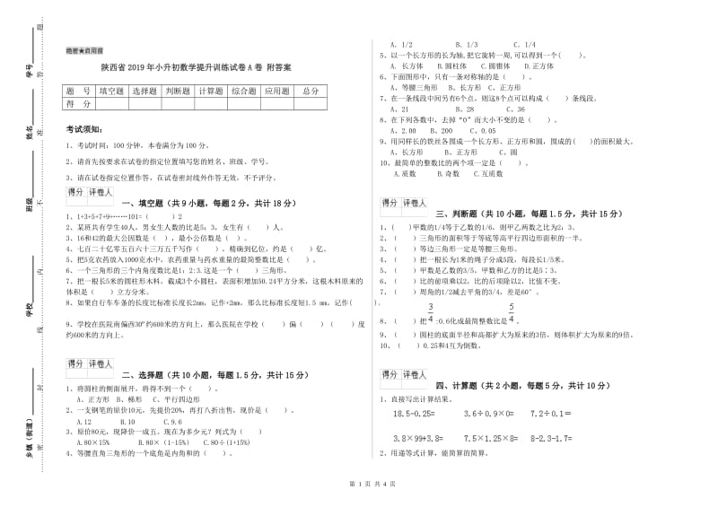 陕西省2019年小升初数学提升训练试卷A卷 附答案.doc_第1页