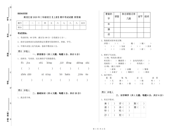 黑龙江省2020年二年级语文【上册】期中考试试题 附答案.doc_第1页