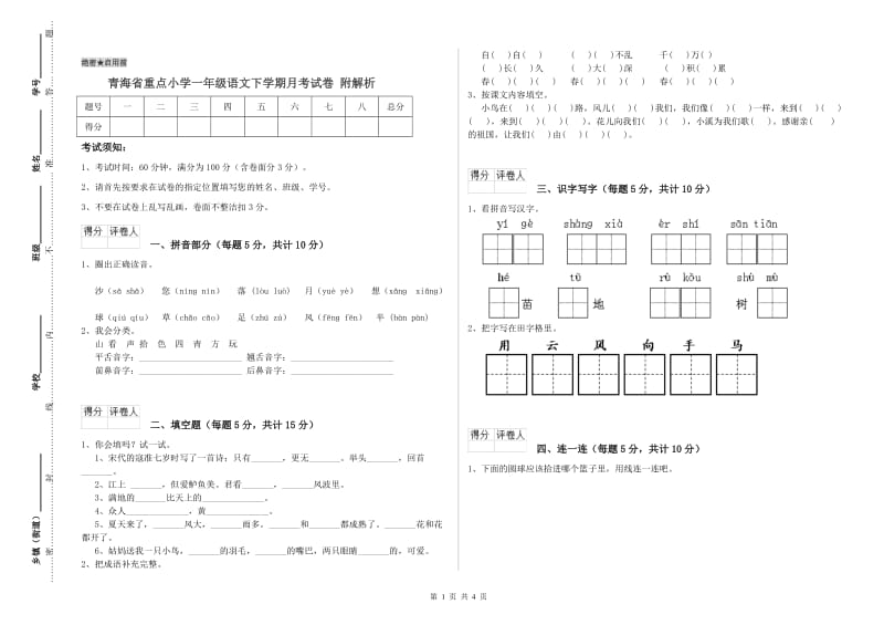 青海省重点小学一年级语文下学期月考试卷 附解析.doc_第1页