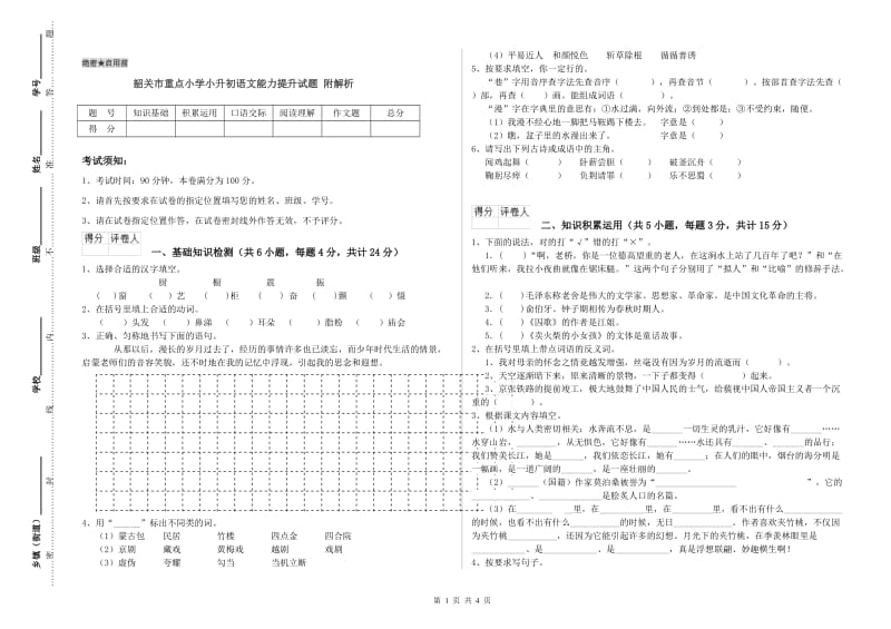 韶关市重点小学小升初语文能力提升试题 附解析.doc_第1页