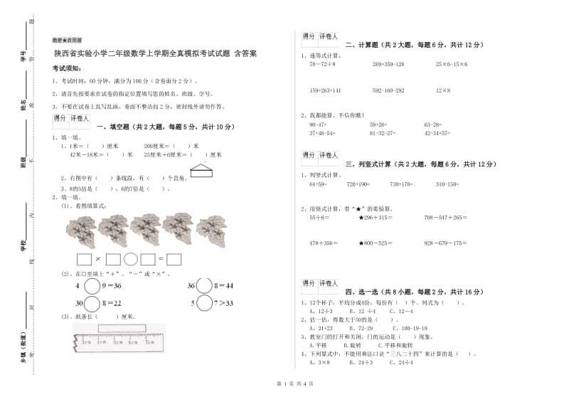 陕西省实验小学二年级数学上学期全真模拟考试试题 含答案.doc_第1页