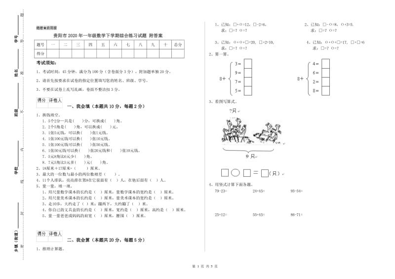 贵阳市2020年一年级数学下学期综合练习试题 附答案.doc_第1页