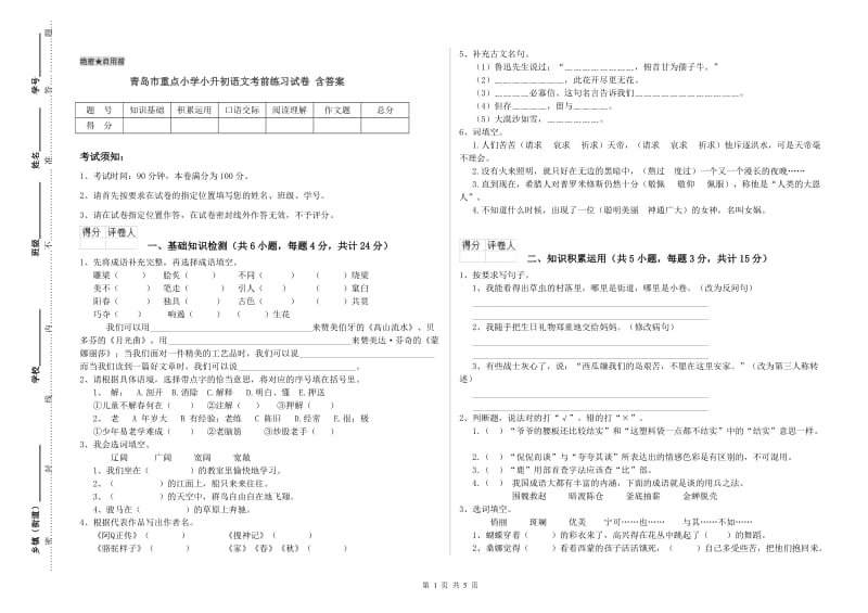 青岛市重点小学小升初语文考前练习试卷 含答案.doc_第1页