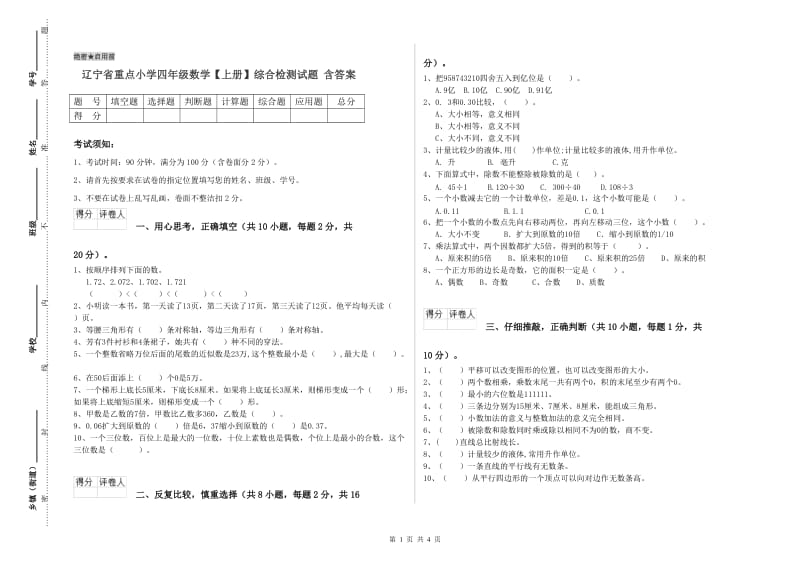 辽宁省重点小学四年级数学【上册】综合检测试题 含答案.doc_第1页