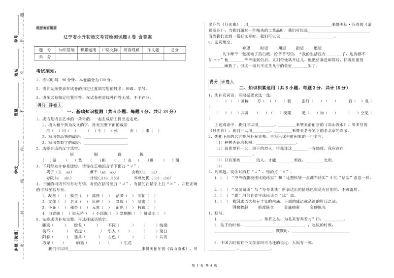 辽宁省小升初语文考前检测试题A卷 含答案.doc_第1页