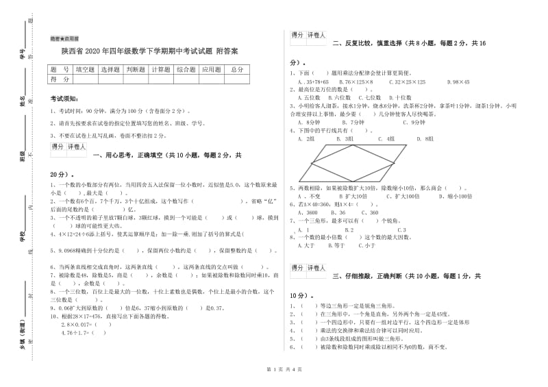 陕西省2020年四年级数学下学期期中考试试题 附答案.doc_第1页