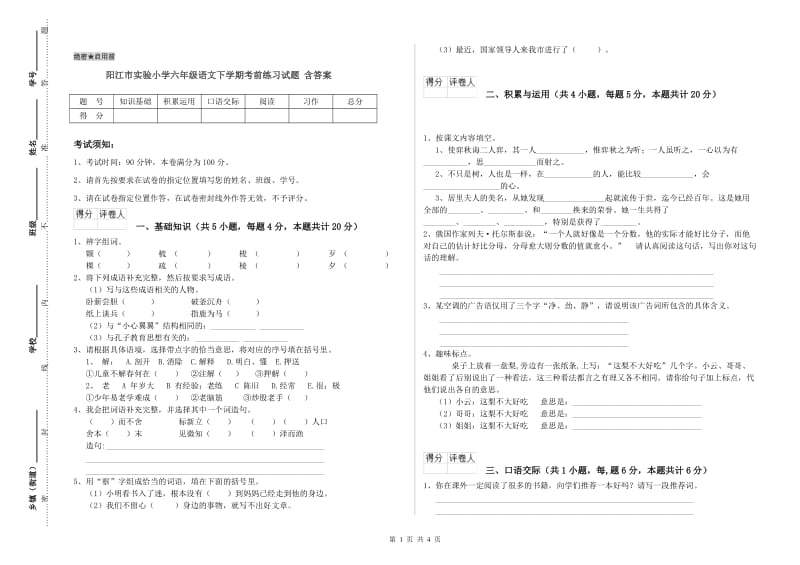 阳江市实验小学六年级语文下学期考前练习试题 含答案.doc_第1页