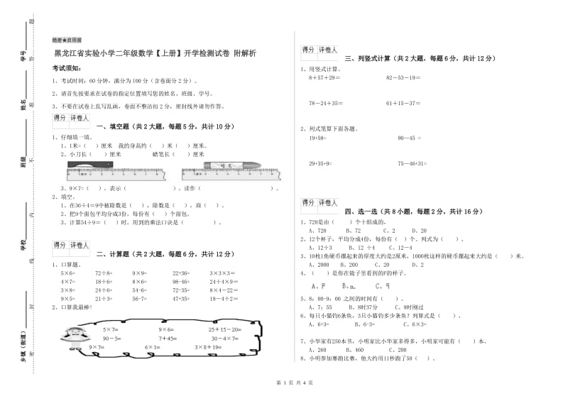 黑龙江省实验小学二年级数学【上册】开学检测试卷 附解析.doc_第1页