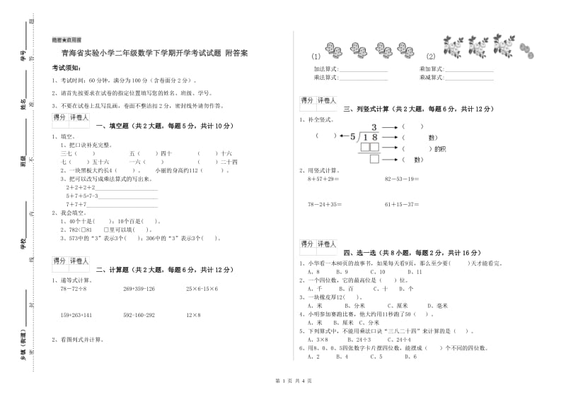 青海省实验小学二年级数学下学期开学考试试题 附答案.doc_第1页