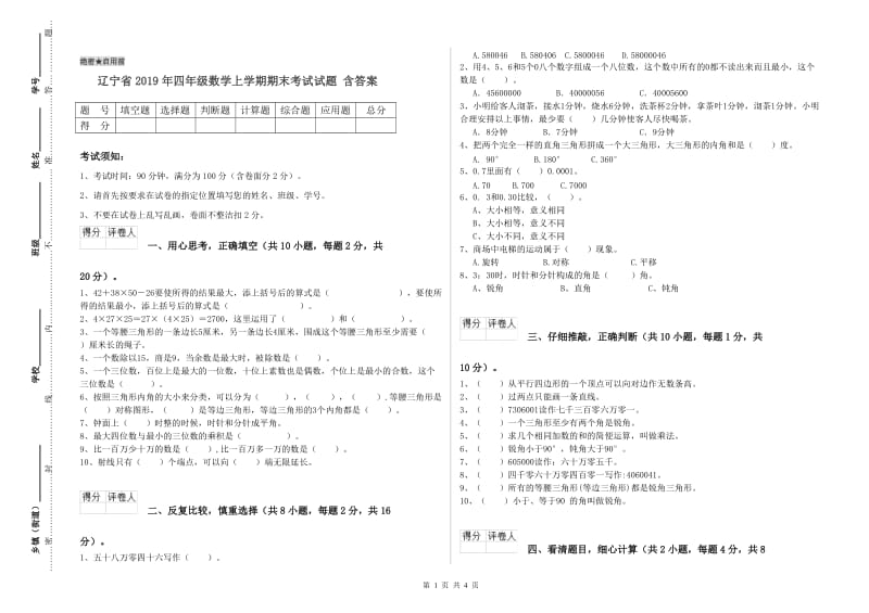 辽宁省2019年四年级数学上学期期末考试试题 含答案.doc_第1页