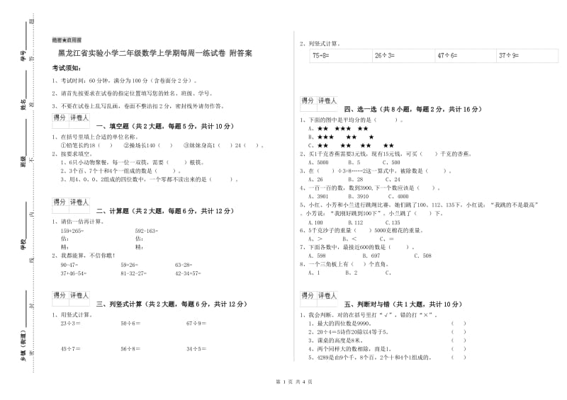 黑龙江省实验小学二年级数学上学期每周一练试卷 附答案.doc_第1页