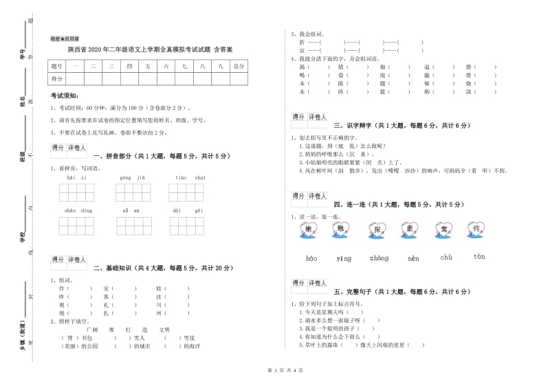 陕西省2020年二年级语文上学期全真模拟考试试题 含答案.doc_第1页