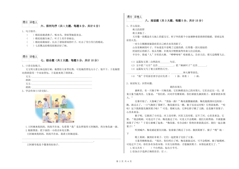 陕西省2020年二年级语文上学期全真模拟考试试题 含答案.doc_第2页