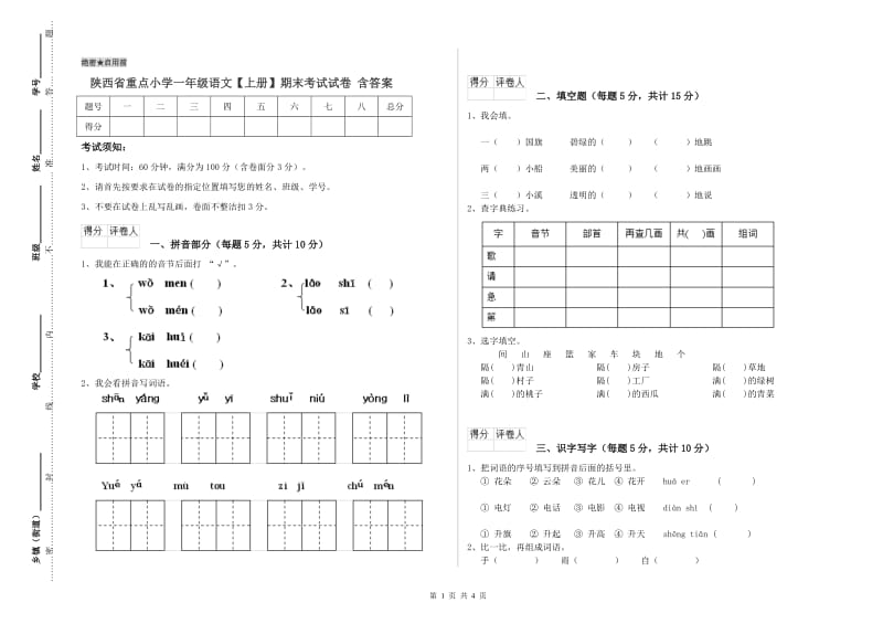 陕西省重点小学一年级语文【上册】期末考试试卷 含答案.doc_第1页