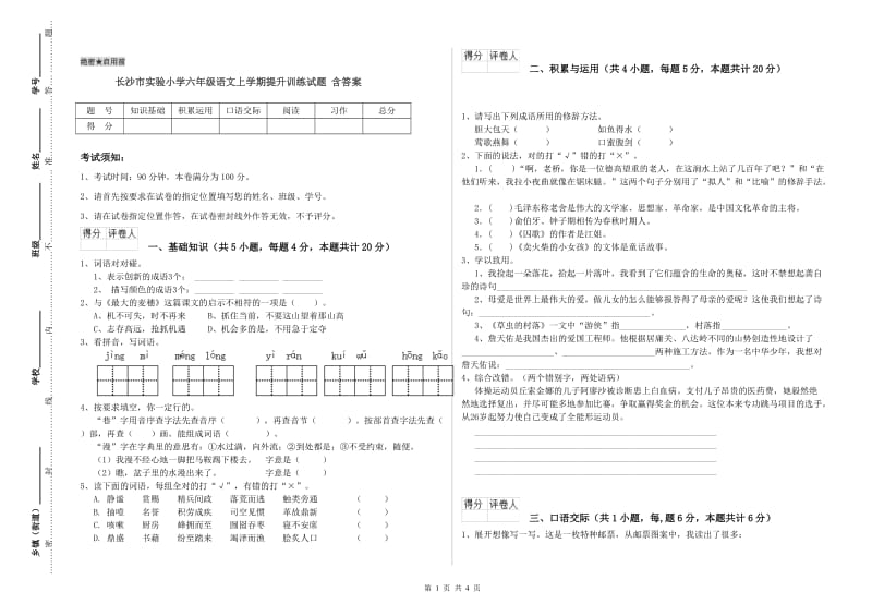 长沙市实验小学六年级语文上学期提升训练试题 含答案.doc_第1页