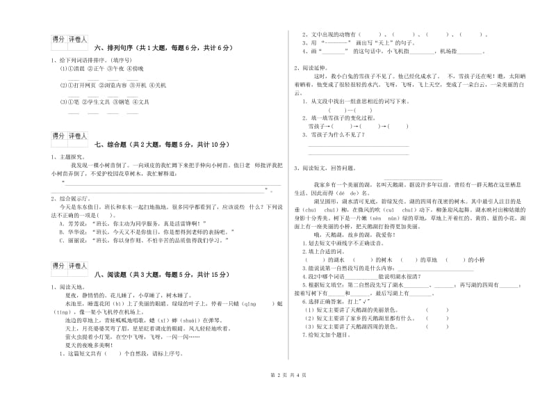 青海省2020年二年级语文【下册】期末考试试题 附答案.doc_第2页