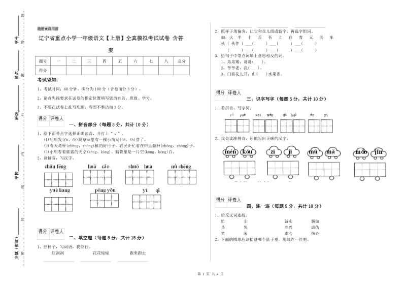 辽宁省重点小学一年级语文【上册】全真模拟考试试卷 含答案.doc_第1页