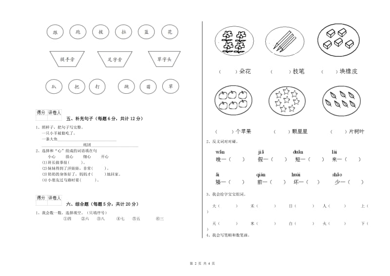 辽宁省重点小学一年级语文【上册】全真模拟考试试卷 含答案.doc_第2页