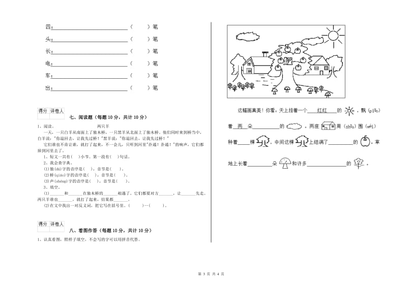 辽宁省重点小学一年级语文【上册】全真模拟考试试卷 含答案.doc_第3页