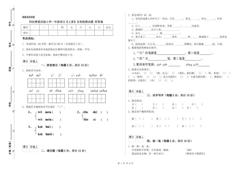 阿拉善盟实验小学一年级语文【上册】自我检测试题 附答案.doc_第1页