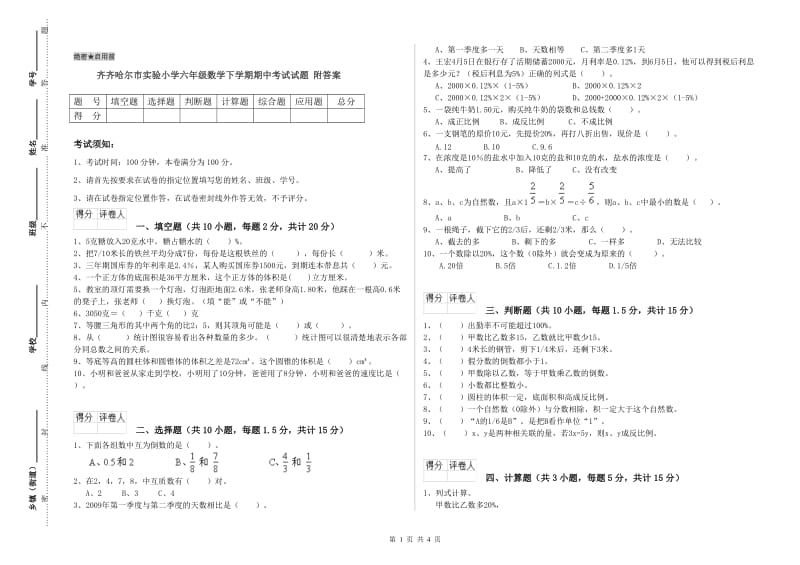 齐齐哈尔市实验小学六年级数学下学期期中考试试题 附答案.doc_第1页