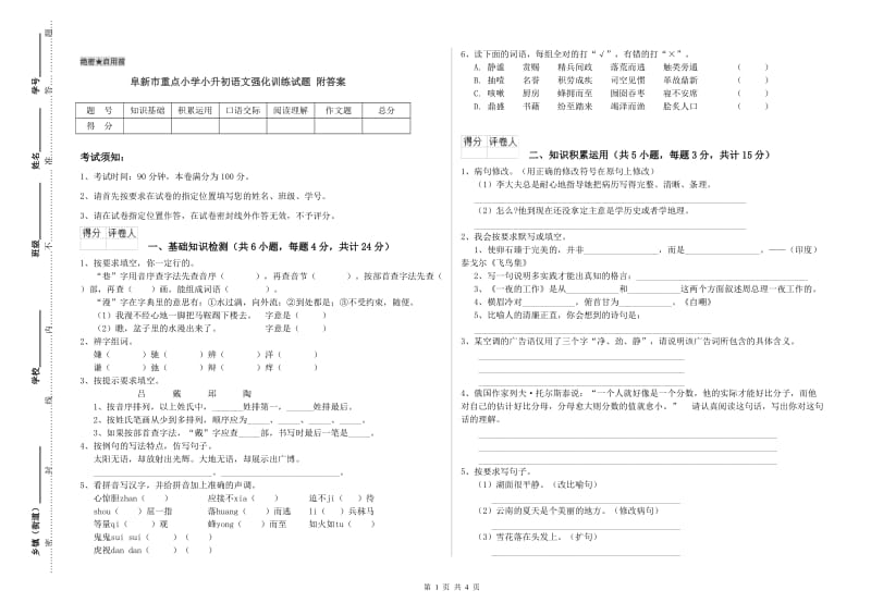 阜新市重点小学小升初语文强化训练试题 附答案.doc_第1页