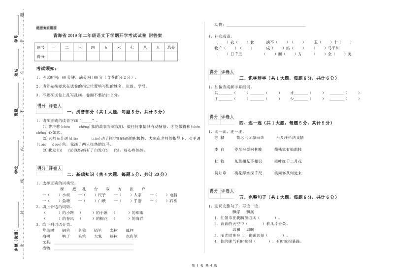 青海省2019年二年级语文下学期开学考试试卷 附答案.doc_第1页