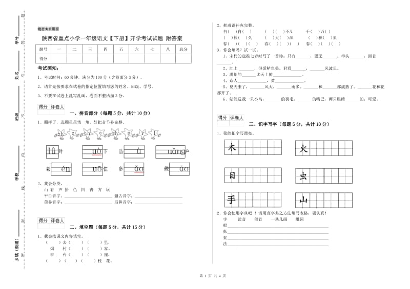 陕西省重点小学一年级语文【下册】开学考试试题 附答案.doc_第1页