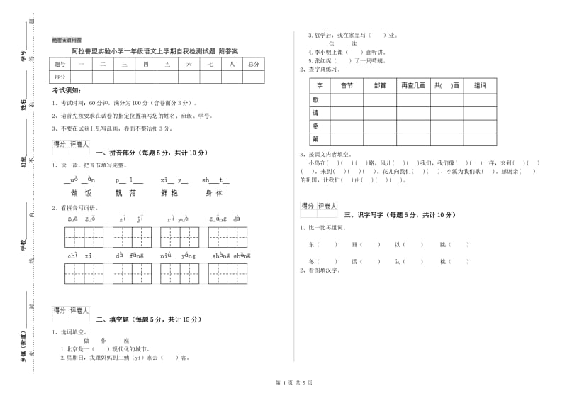 阿拉善盟实验小学一年级语文上学期自我检测试题 附答案.doc_第1页