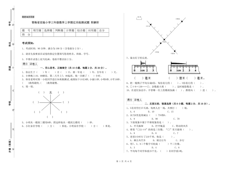 青海省实验小学三年级数学上学期过关检测试题 附解析.doc_第1页